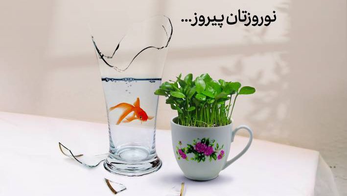 پیام نوروزی سید محمد موسوی